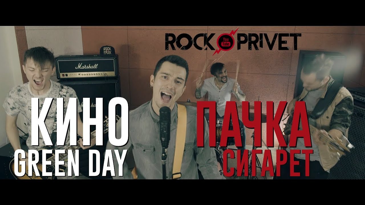 Кино / Green Day - Пачка Сигарет (Cover by ROCK PRIVET)