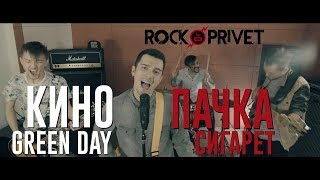 Video thumbnail of "Кино / Green Day - Пачка Сигарет (Cover by ROCK PRIVET)"