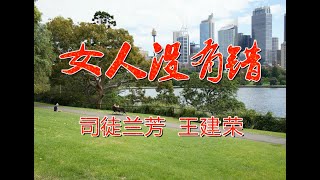 司徒兰芳广场舞《女人没有错》歌声超好听，广场舞爱好者的选择！