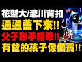 灌籃高手 SLAM DUNK｜父子聯手精華！花形大絕、流川背扣～通通蓋下來！有爸的孩子像個寶！｜小許