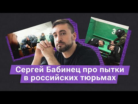 Сергей Бабинец: «Пытают в основном молодые сотрудники»
