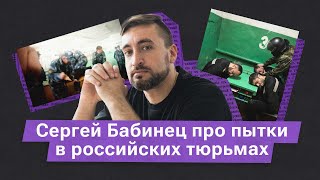 Сергей Бабинец: «Пытают в основном молодые сотрудники»