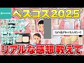【2025年ベースメイク部門】＠コスメ最新ベスコスのリアルな感想教えて【ガルちゃん有益】（ファファンデーション・BBCCクリーム・化粧下地・リキッド・パウダー）