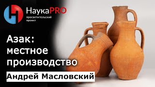 картинка: Азак: местное производство | Лекции по археологии – археолог Андрей Масловский | Научпоп