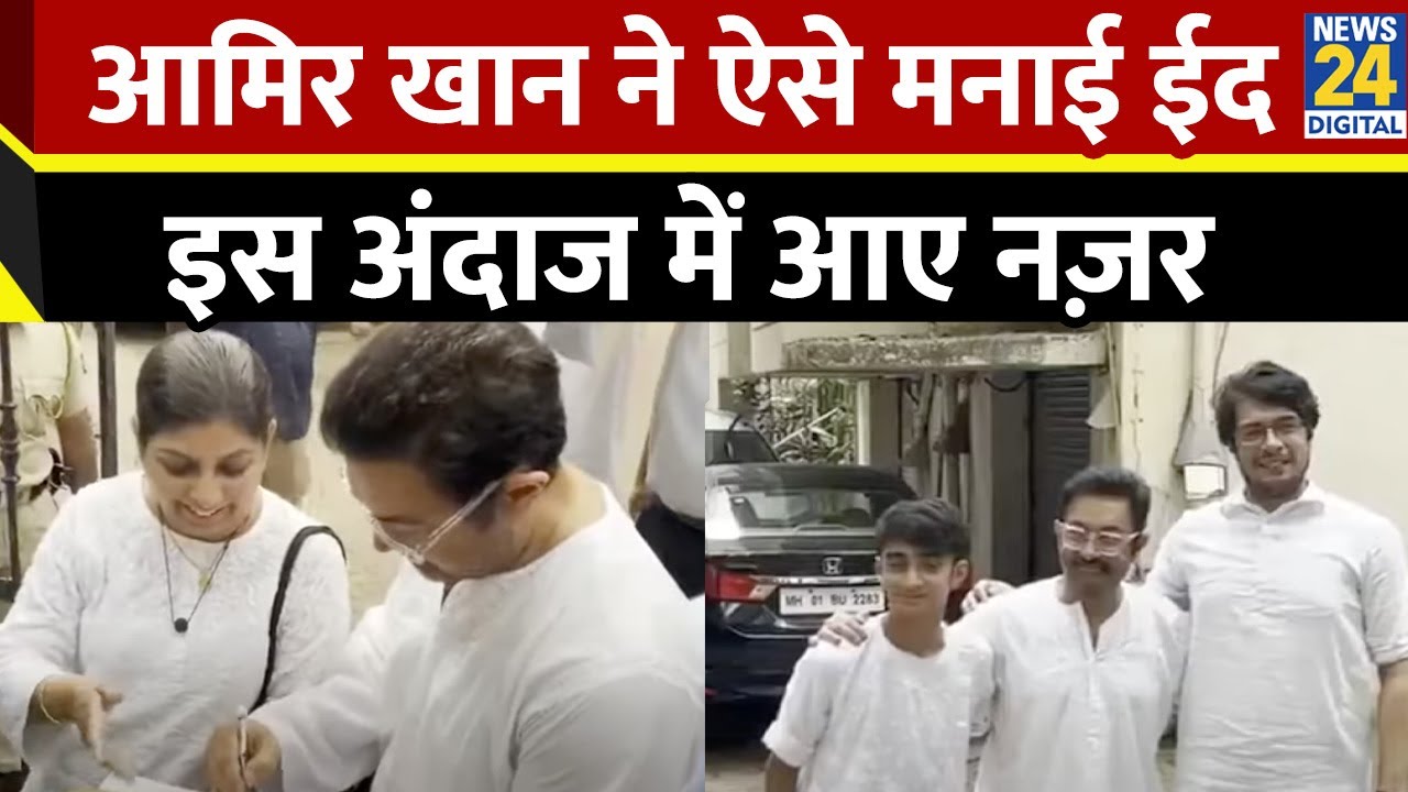 Mumbai: Actor Aamir Khan ने इस अंदाज में मनाई ईद, लोगों को यूं दी बधाई | Maharashtra