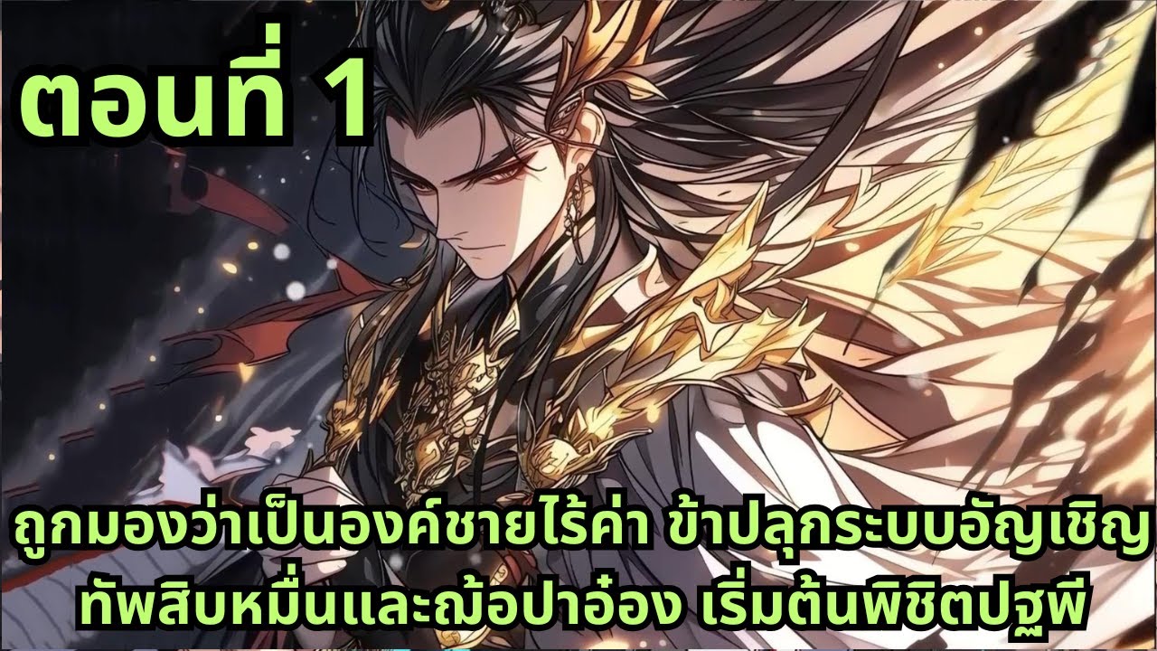 ตอนที่ 1| ถูกมองว่าเป็นองค์ชายไร้ค่า ข้าปลุกระบบอัญเชิญทัพสิบหมื่นและฌ้อปาอ๋อง เริ่มต้นพิชิตปฐพี