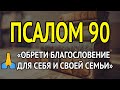 Псалом 90 - Самая мощная молитва в Библии