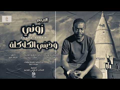 وديني الكلاكلة ـ الفخيم ـ زوني سليم جديد 2025