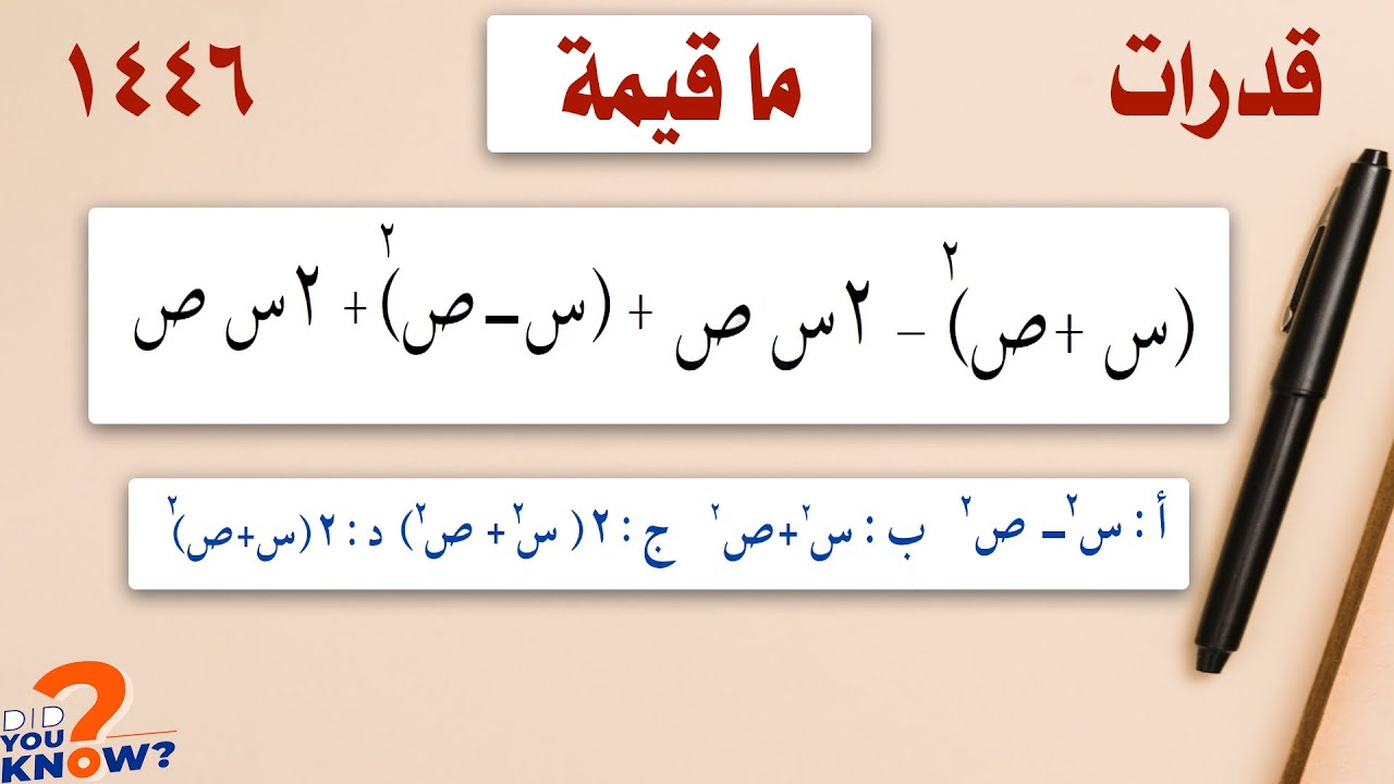 (س+ص)^2--2س ص + (س-ص)^2 +2س ص #رياضيات #قدرات - YouTube