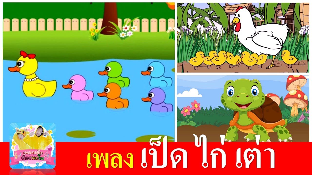 เพลงเด็กในตำนาน เป็ด ไก่ เต่า | เป็ดก้าบก้าบ | ไก่กุ๊กกุ๊กไก่ | เต่าเอ๋ยเต่า