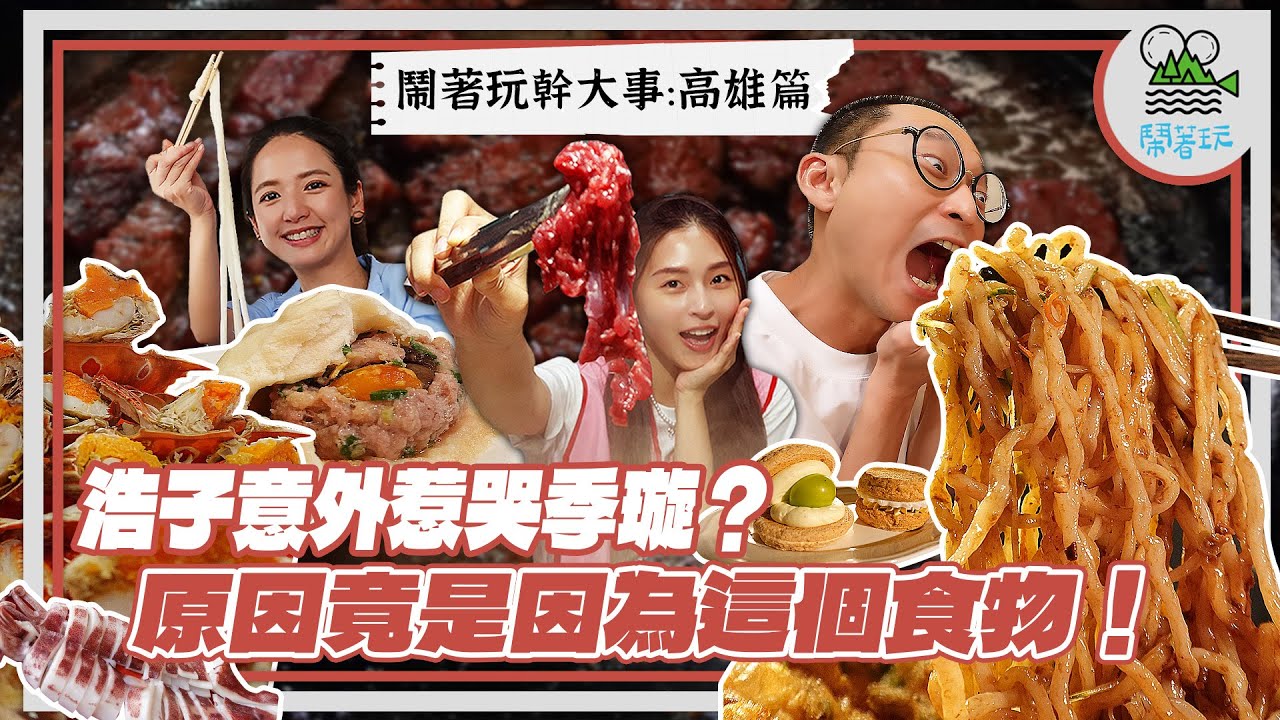 高雄演唱會吃什麼？一次狂買300顆 塞滿車廂只因為它？｜越南式溫體牛肉鍋你吃過嗎？湯頭直接ㄉ打台南知名牛肉鍋｜浩子真情告白讓漂亮寶貝哭了😱【鬧著玩 502】