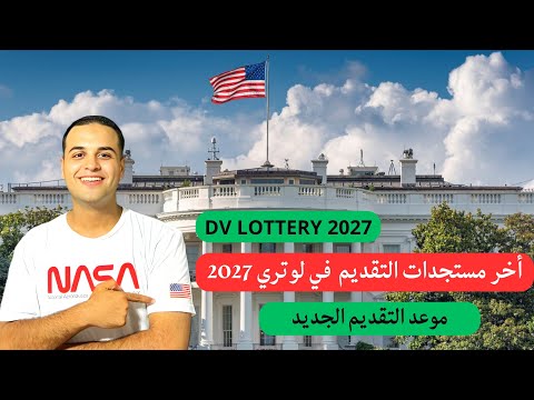 اخر تحديثات الهجرة العشوائية لأمريكا لوتري2027 و موعد التقديم الجديد