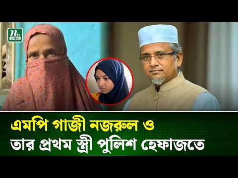 ন্যাম ভবনে গাজী নজরুলের দ্বিতীয় স্ত্রীর ম/র/দে/হ, এমপি ও প্রথম স্ত্রী পুলিশ হেফাজতে | NTV News