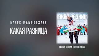 Бабек Мамедрзаев - Какая разница (Премьера нового трека 2020)