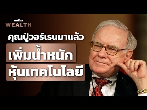 วอร์เรน บัฟเฟตต์ ปรับกลยุทธ์เพิ่มลงทุน 'หุ้นเทคโนโลยี' ฉลองวันเกิดวัย 91 ปี