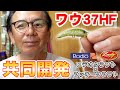 【春・紹介】ロデオクラフト×ラッキークラフト共同開発 RCワウ37HFについて語ります【今井康仁】