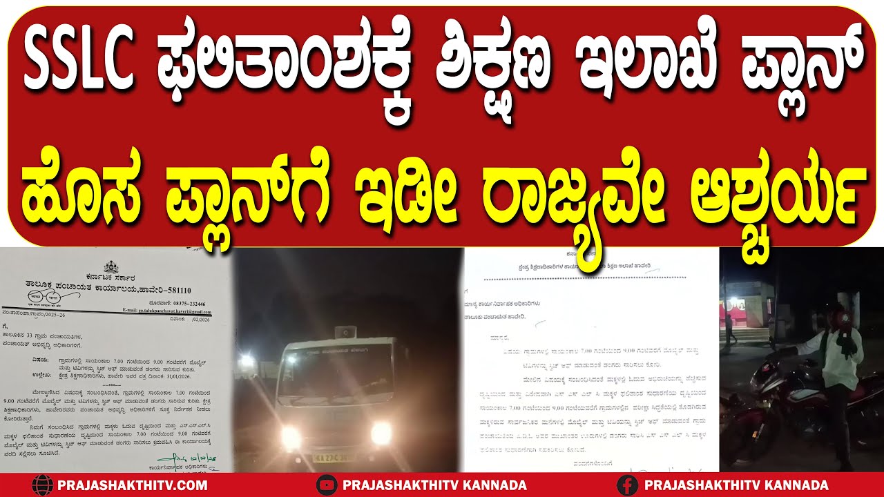 SSLC ಫಲಿತಾಂಶಕ್ಕೆ ಶಿಕ್ಷಣ ಇಲಾಖೆ ಪ್ಲಾನ್ - ಹೊಸ PLAN ಗೆ ಇಡೀ ರಾಜ್ಯವೇ ಆಶ್ಚರ್ಯ | HAVERI NEWS |