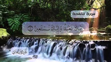 سورة الفاتحة للقارئ علي العنزي