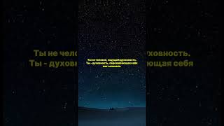 Ты - духовность, переживающая себя как человека.
