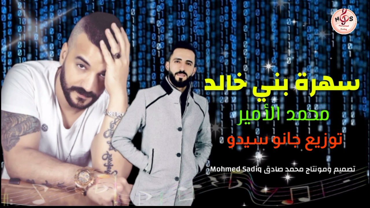 محمد الأمير سهره بني خالد 2021/زوري      💥    /   وادي الذئاب توزيع جانو سيدو