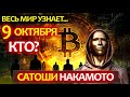 Скоро сорвут маску Сатоши Накамато (создатель BTC). 9-10 октября - важные события для крипторынка!