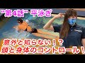 【水泳-平泳ぎ₋"第4話"】意外と知らない頭と身体のコントロールとは！