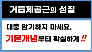 [고2수학] 거듭제곱근의 성질과 거듭제곱근의 계산 / 개념정리