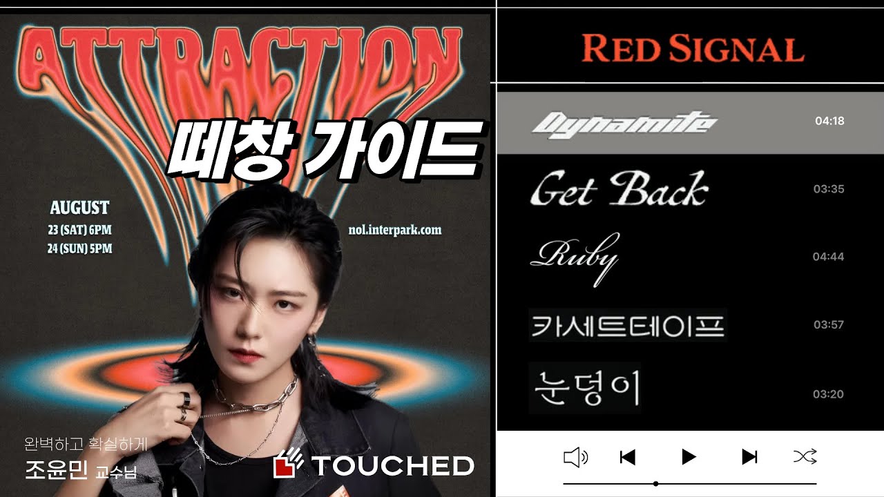 2025 최신판 Red Signal 떼창 강의 