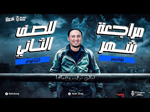 مراجعة تفصيلية لشهر نوفمبر علم نفس واجتماع فى ساعةو نص تانية ثانوى عام وازهرى شرح وتدريبات