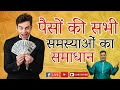 पैसों की सभी समस्याओं का समाधान Live with Sanjiv Malik