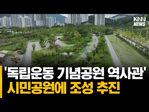 부산 시민공원에 독립운동 기념공원 역사관 조성 추진