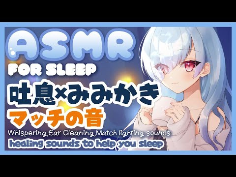 [#ASMR]マッチの音🔥あったか耳かき[囁き/耳かき/睡眠導入]Binaural/Ear Cleaning/Match lighting sound for Sleep