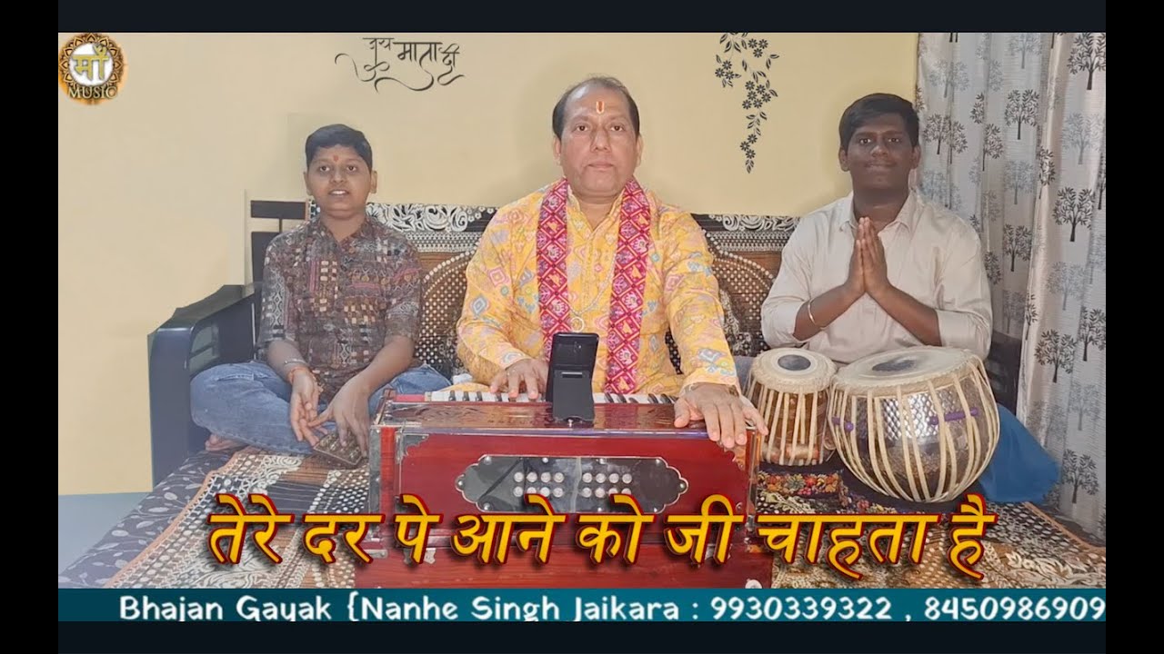 तेरे दर पे आने को जी चाहता है | By - Nanhe Singh Jaikara |