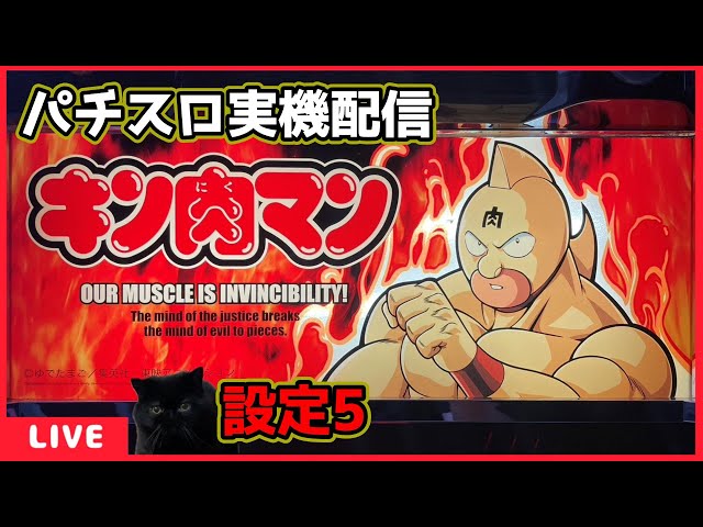 パチスロ実機配信】キン肉マン【設定5】#2 - YouTube