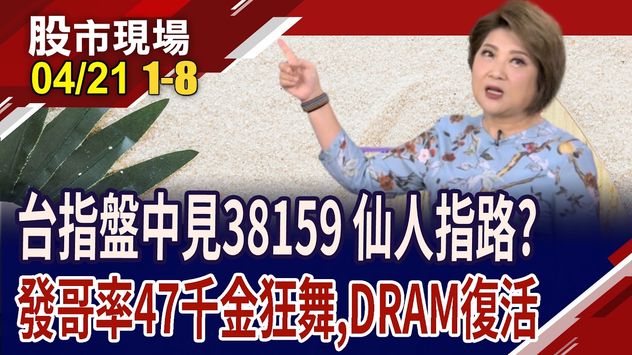 發哥.達哥攜手奔2000 台股現47千金!記憶體8檔漲停!美啟動5.2兆台幣大退稅 企業樂見"遲來的止血"!｜20260421(第1/8段)股市現場*鄭明娟(胡毓棠×孫嘉明×王文良)