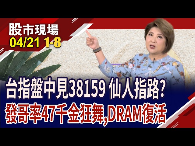 發哥.達哥攜手奔2000 台股現47千金!記憶體8檔漲停!美啟動5.2兆台幣大退稅 企業樂見