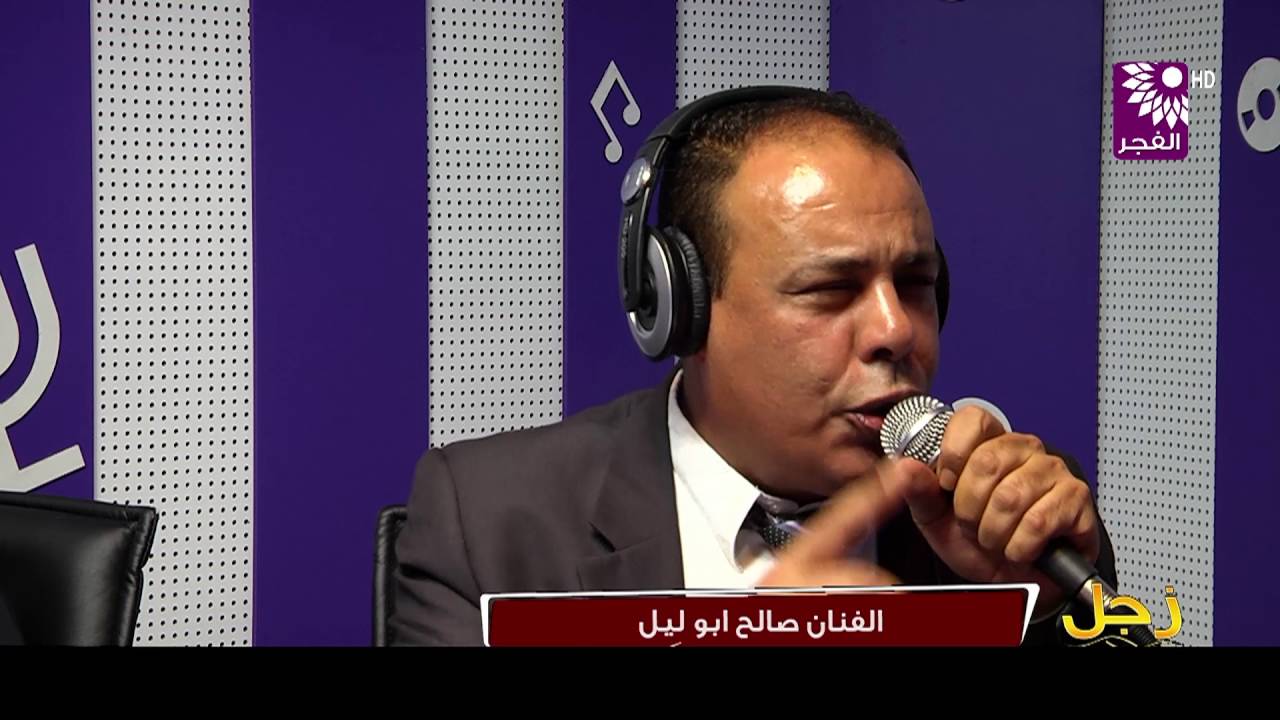 برنامج زجل يستضيف الفنان الفنان صالح ابو ليل والفنان زاهر مسلماني