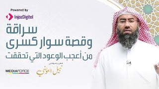 سراقة وقصة سوار كسرى .. من أعجب الوعود التي تحققت