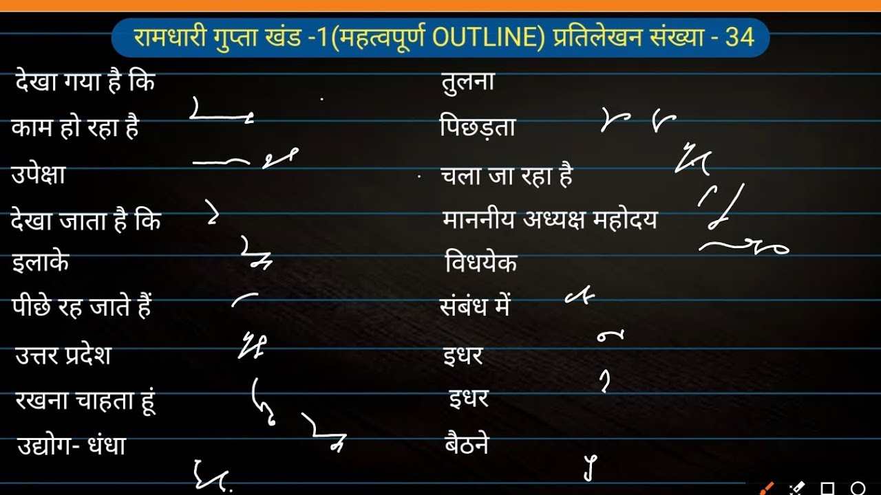 रामधारी गुप्ता खंड - 1 (प्रतिलेखन संख्या -34) important outline #hindishorthandoutline 