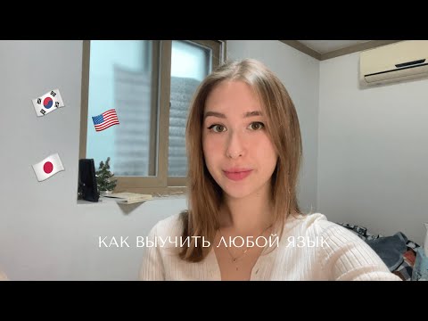 🌎 Как выучить ЛЮБОЙ язык + моя история \\ английский, корейский, японский