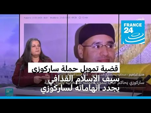 سيف الإسلام القذافي يجدد اتهاماته لنيكولا ساركوزي في قضية تمويل حملته الانتخابية في 2007