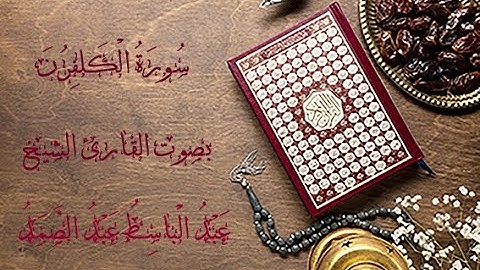 سورة الكافرون بصوت القارئ عبد الباسط عبد الصمد HD