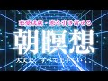 🌙【朝の10分瞑想】寝ながらOK!恋愛成就・引き寄せ・奇跡が起きるスピリチュアル瞑想音楽【ソルフェジオ周波数(528Hz) 相思相愛 両想い 両思いになれる曲 告白される音楽 マインドフルネス瞑想】