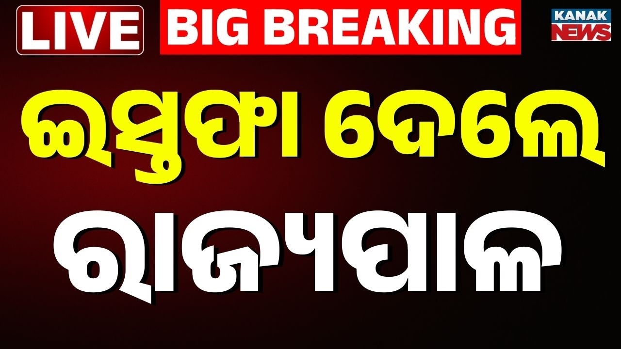 🔴Big Breaking ଇସ୍ତଫାଦେଲେ ରାଜ୍ୟପାଳ Ahead of Bengal polls, governor CV Ananda Bose resigns | Mamta