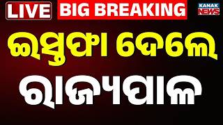 🔴Big Breaking ଇସ୍ତଫାଦେଲେ ରାଜ୍ୟପାଳ Ahead of Bengal polls, governor CV Ananda Bose resigns | Mamta screenshot 4