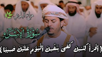 القارئ الشيخ هزاع البلوشي 🎙️🎧ابداع من سورة الإسراء 🕋🖤