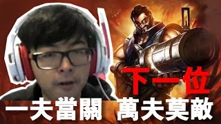 【DinTer】放長線釣大魚 上路後期葛雷夫 免預約掛號 下一位!