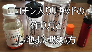 電子タバコ Vape ニコチンリキッドの作り方と、心地よい吸い方で昇天！？