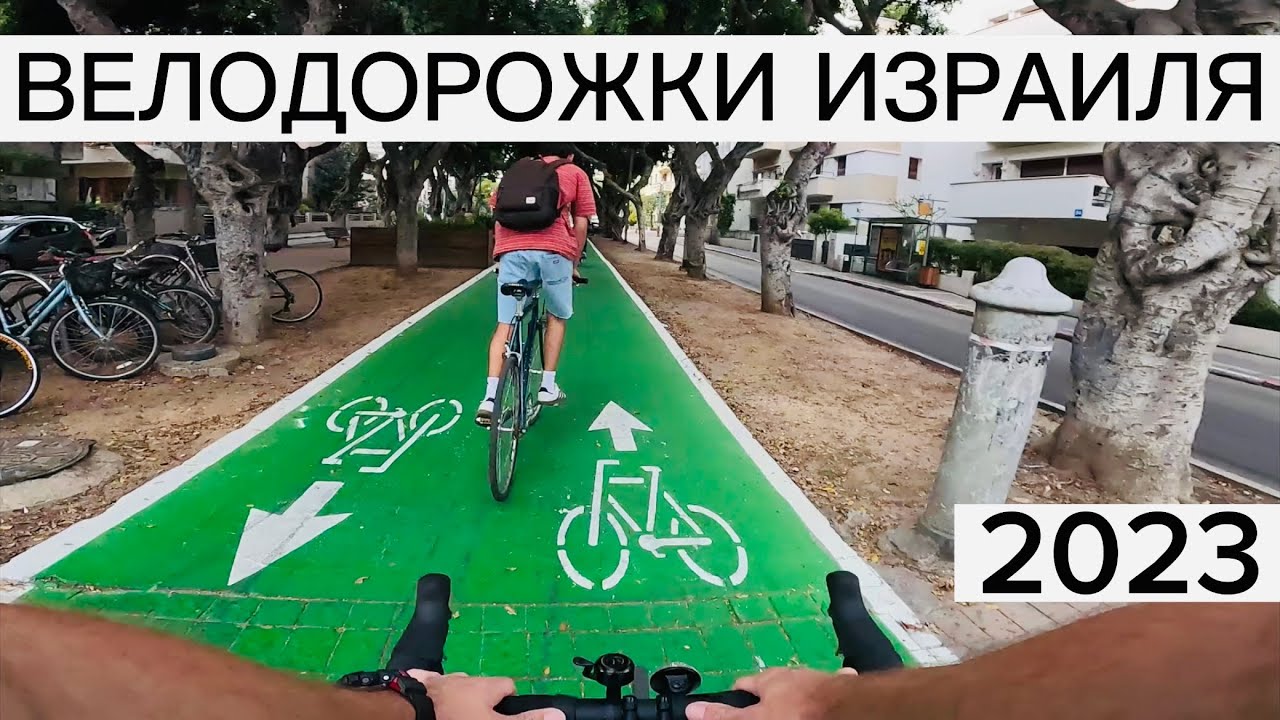 НА ВЕЛОСИПЕДЕ ПО ВЕЛОДОРОЖКАМ ИЗРАИЛЯ ТЕЛЬ АВИВ ИЗРАИЛЬ 2023 # ...
