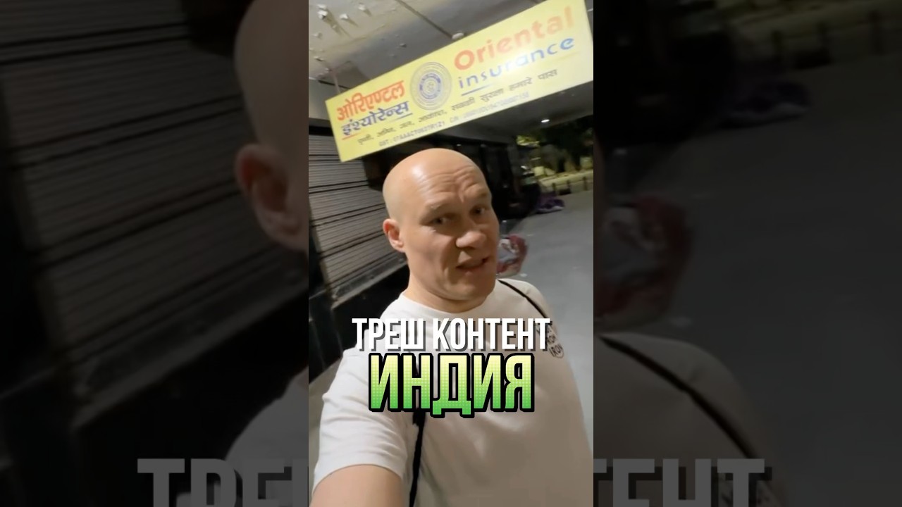 ТРЕШ КОНТЕНТ! ВЫ ВСЕ ЕЩЕ ХОТИТЕ ПОСЕТИТЬ ИНДИЮ?! 